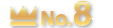ランキング8