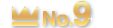 ランキング9