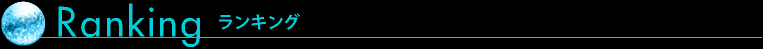 ランキング